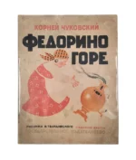 Федорино горе. Худ. В. Твардовский