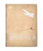 Арктический поход и гибель «Челюскина»