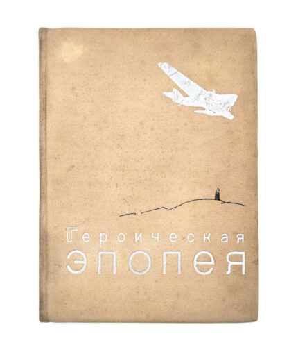Арктический поход и гибель «Челюскина»