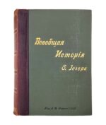 Всеобщая история в 4 томах. Сочинение Оскара Иегера
